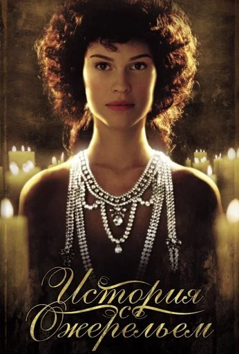 История с ожерельем (2001) онлайн бесплатно